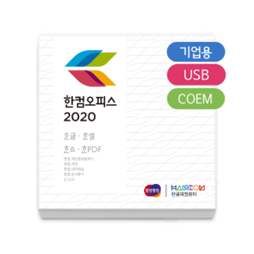 (사은품 칫솔세트) 한컴오피스 2020 기업용 (USB/COEM)