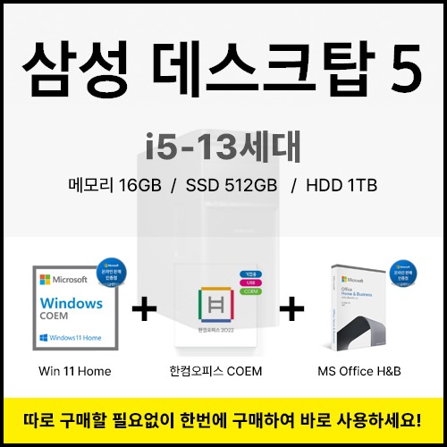 [삼성] i5-13세대 16GB SSD512GB HDD1TB Win11 한컴오피스 MS Office H&amp;B